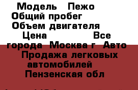  › Модель ­ Пежо 308 › Общий пробег ­ 46 000 › Объем двигателя ­ 2 › Цена ­ 355 000 - Все города, Москва г. Авто » Продажа легковых автомобилей   . Пензенская обл.
